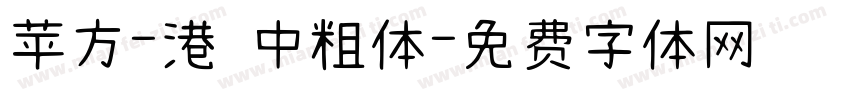 苹方-港 中粗体字体转换